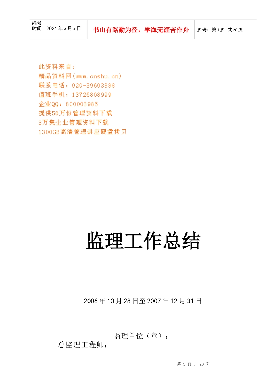 北环快速路工程监理工作总结报告_第1页