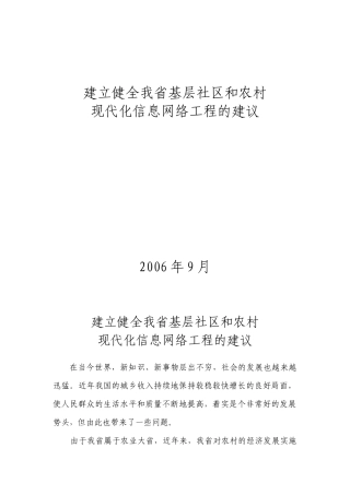 建立、健全我省社区和农村现代化信息网络工程的建议