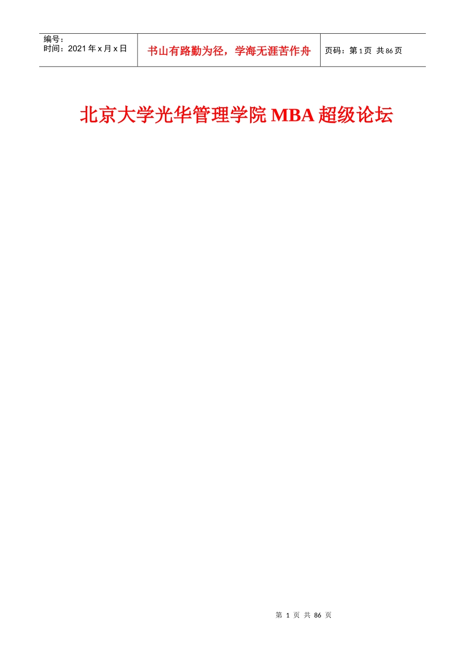 北京大学MBA论坛全部资料（推荐DOC83）_第1页