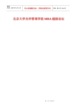 北京大学MBA论坛全部资料（推荐DOC83）