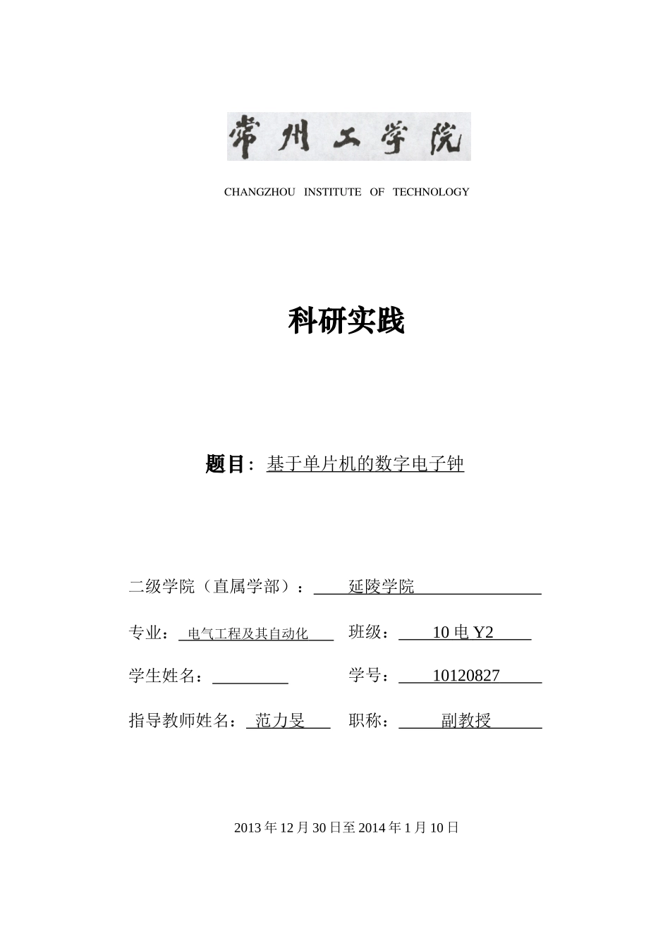 基于单片机的数字电子钟_第1页