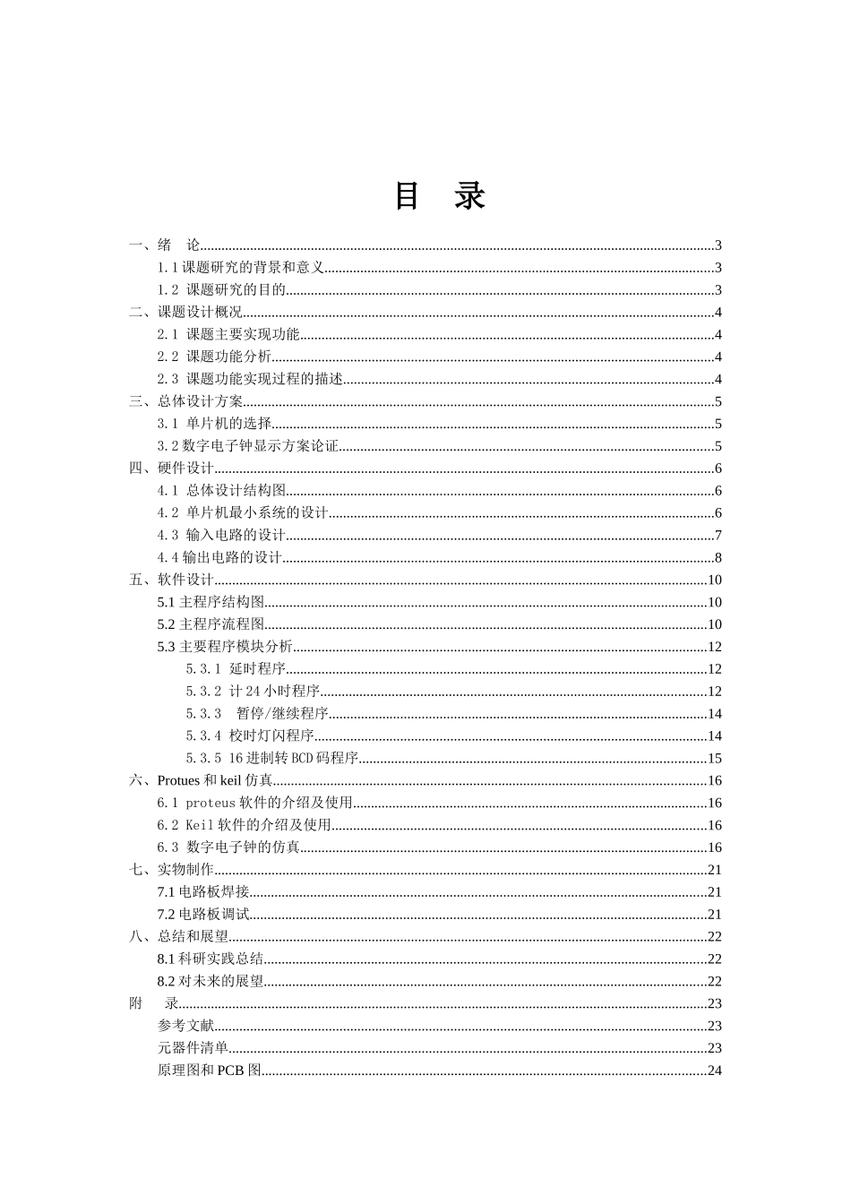 基于单片机的数字电子钟_第2页