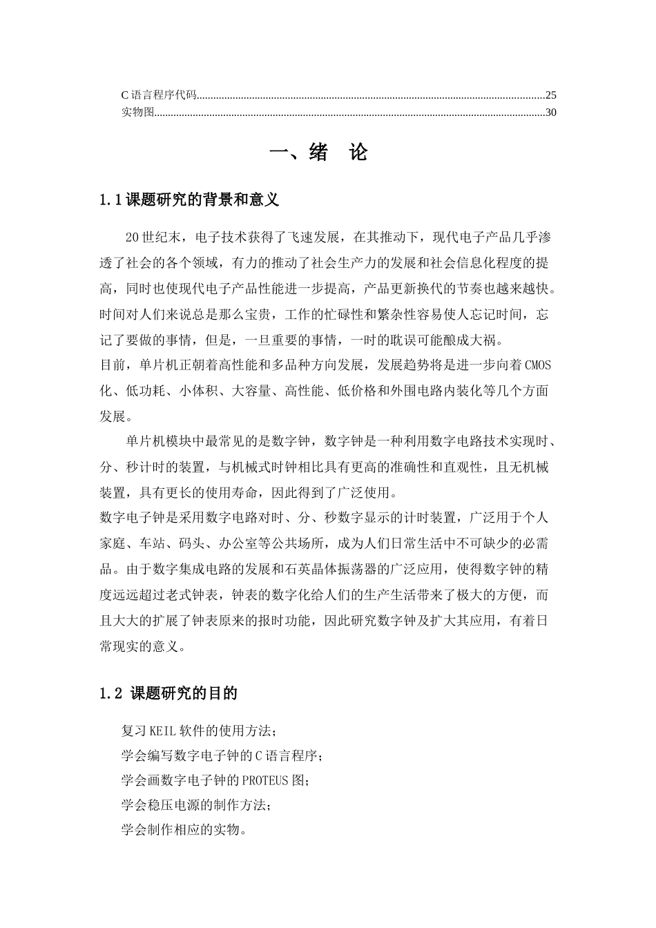 基于单片机的数字电子钟_第3页