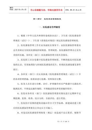 医院感染管理制度与职责