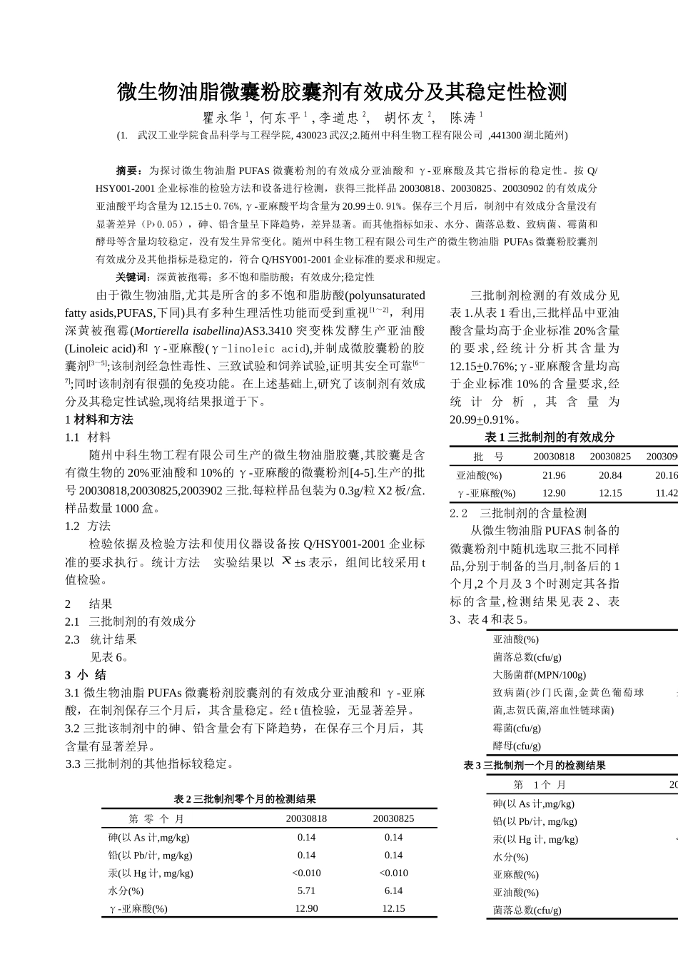 微生物油脂微囊粉胶囊剂有效成分及其稳定性检测_第1页