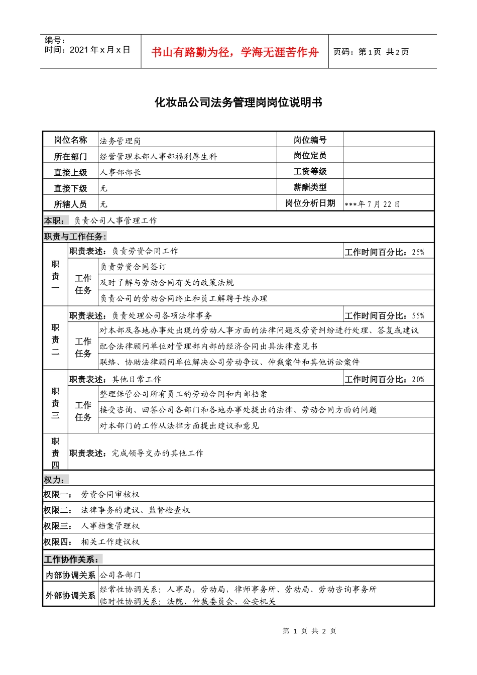 化妆品公司法务管理岗岗位说明书_第1页