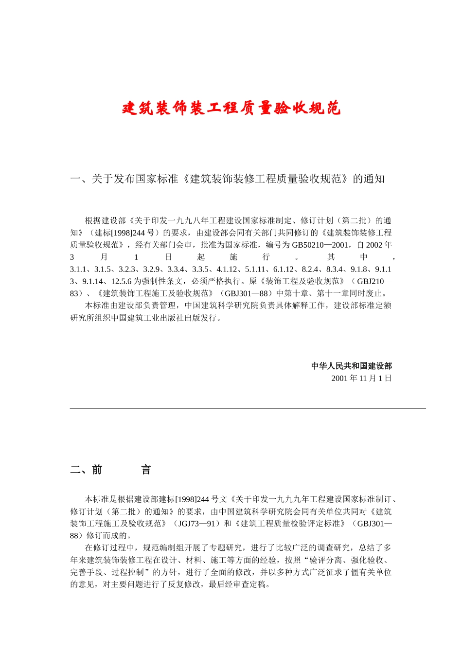 建筑装饰装修工程质量验收管理标准_第1页
