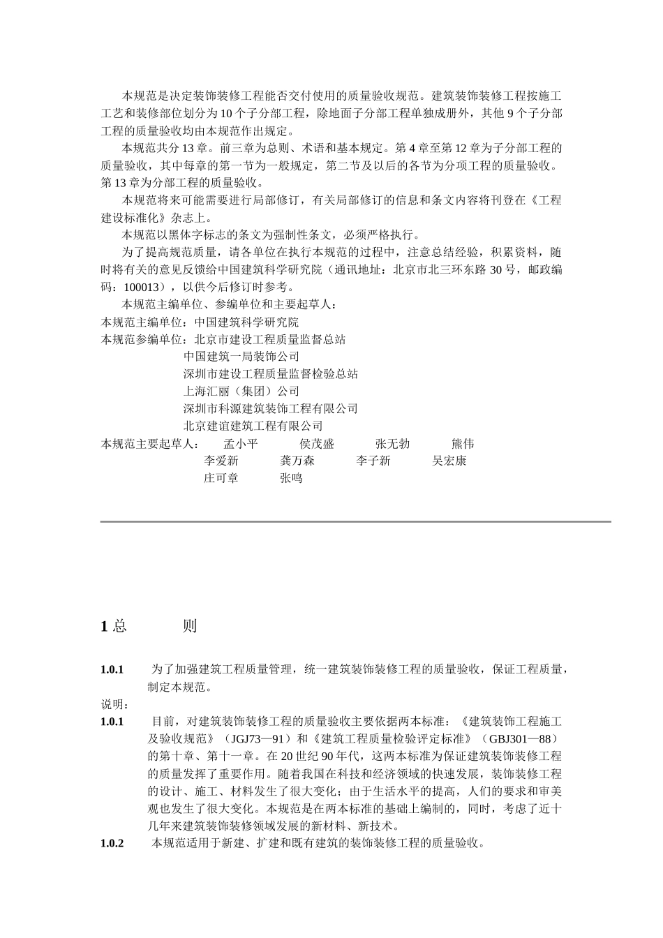 建筑装饰装修工程质量验收管理标准_第2页