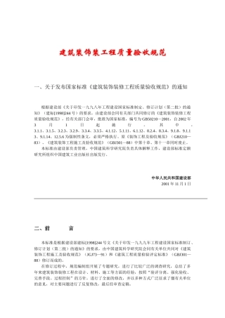 建筑装饰装修工程质量验收管理标准