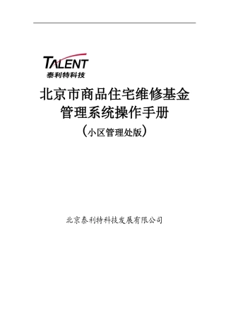 北京市专项维修基金管理系统操作手册