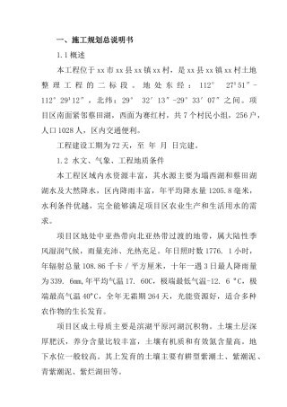 华容县某土地整理工程水渠工程施工组织设计