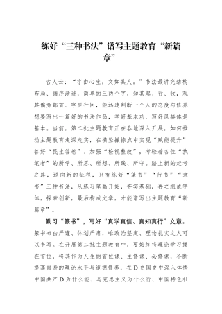 练好“三种书法”谱写主题教育“新篇章”