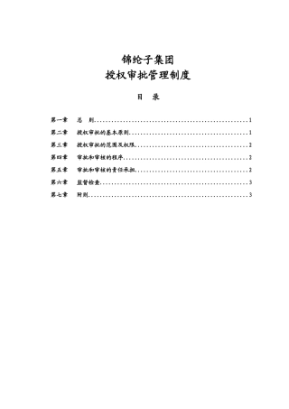 华彩咨询_xx集团锦纶子集团授权审批管理制度