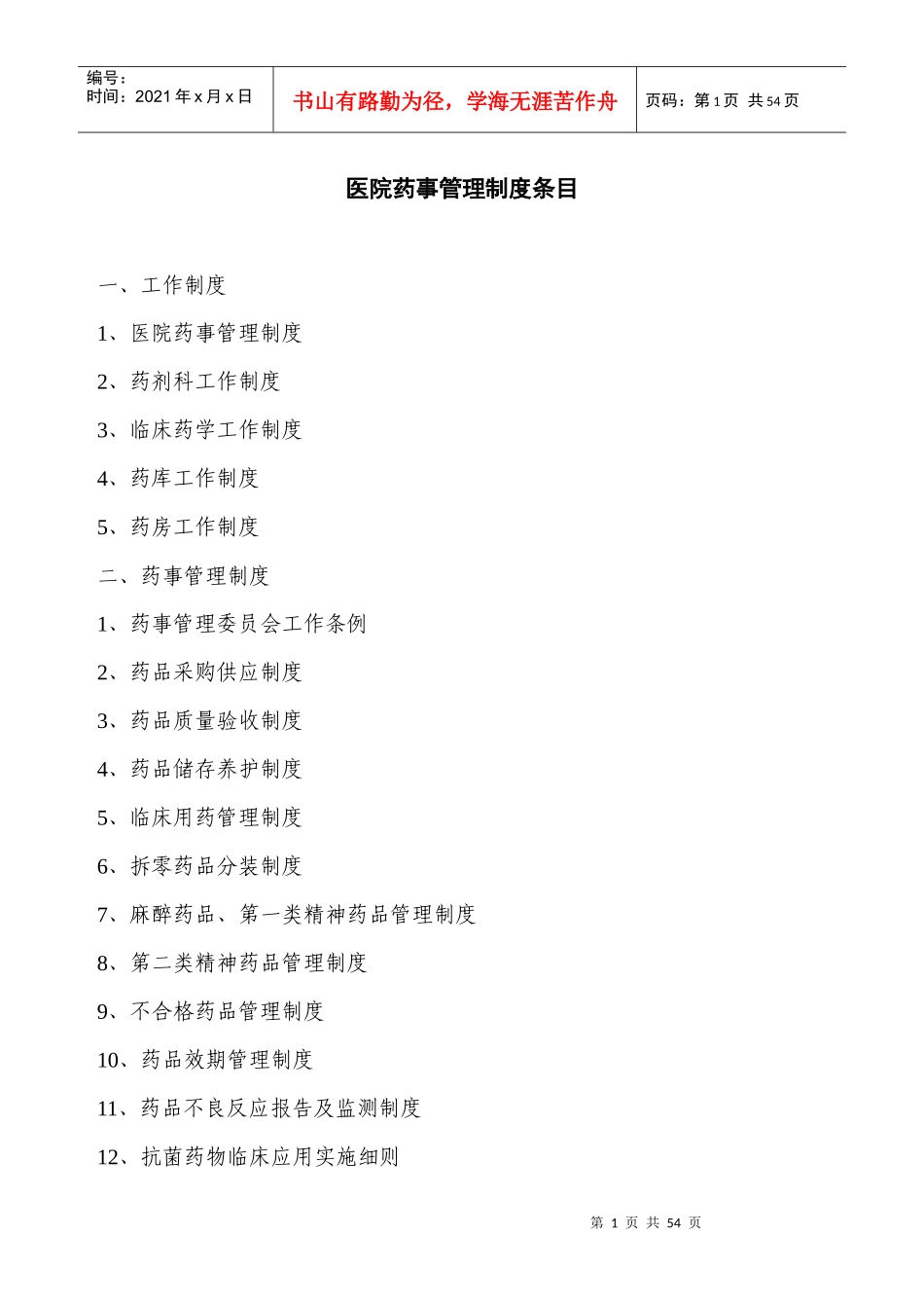 医院相关药事管理制度汇编_第1页