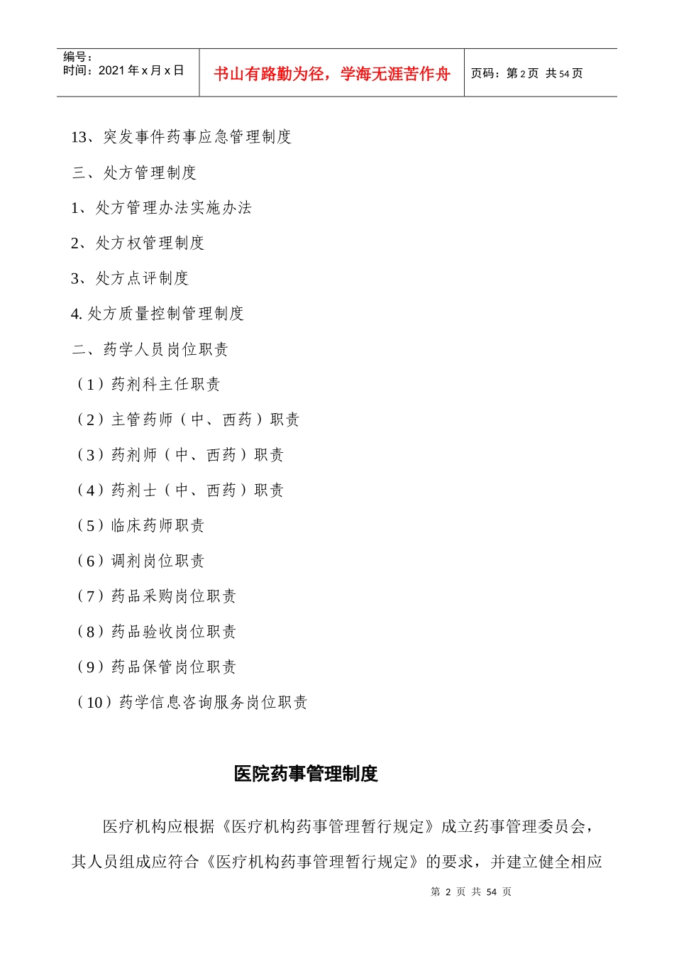 医院相关药事管理制度汇编_第2页