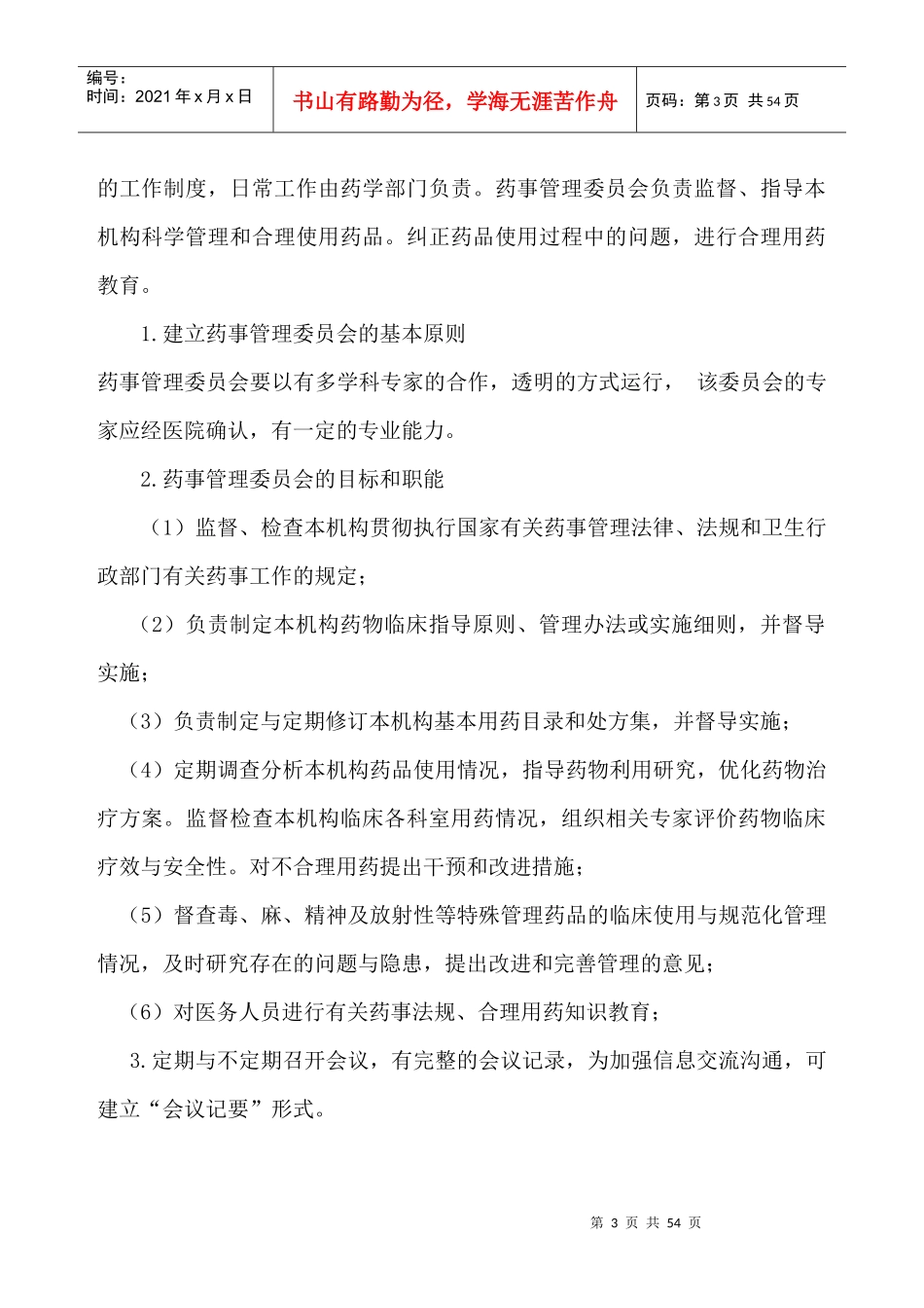 医院相关药事管理制度汇编_第3页