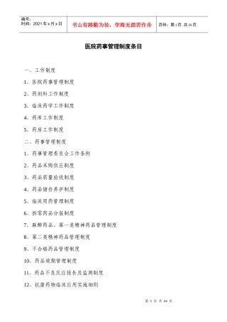 医院相关药事管理制度汇编