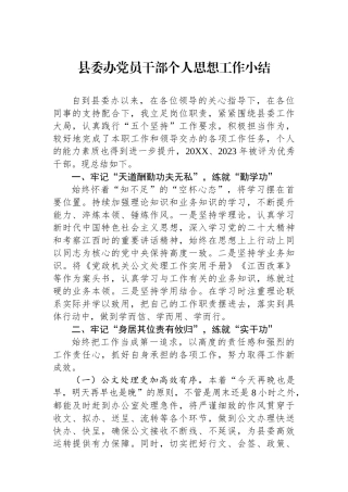 县委办党员干部个人思想工作小结