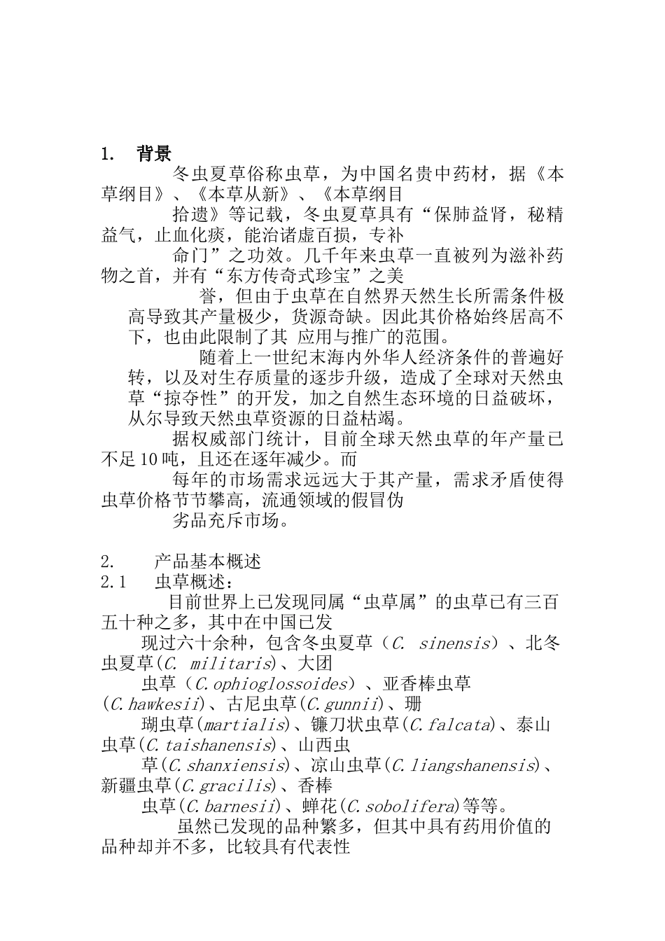 北虫草子通路销售商业计划_第3页