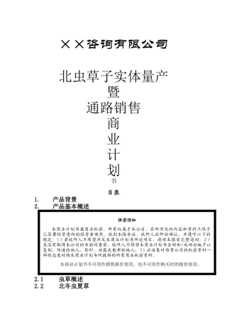 北虫草子通路销售商业计划