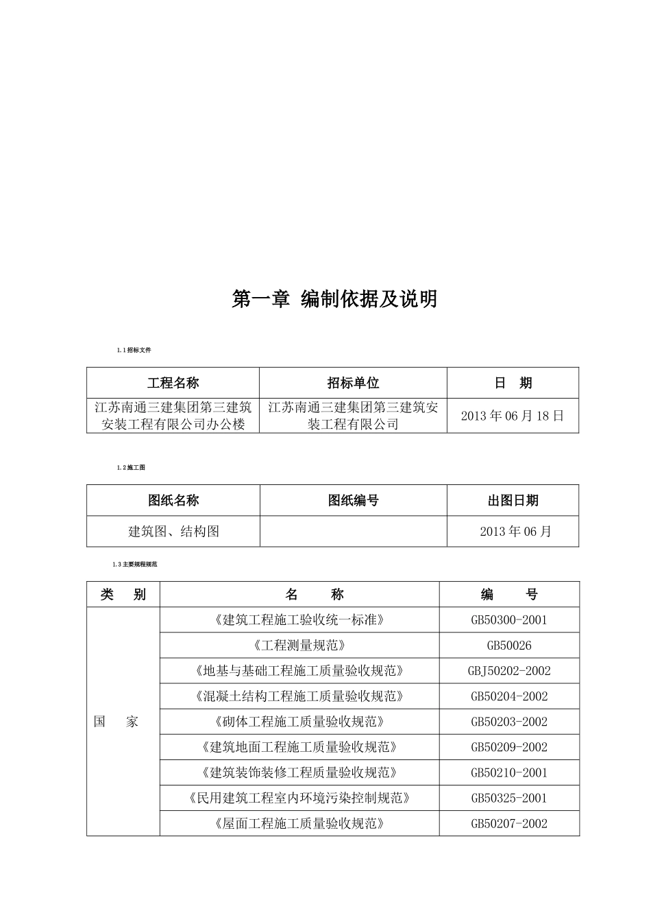 南通三建三分公司办公楼土建施工组织设计(166页)_第3页