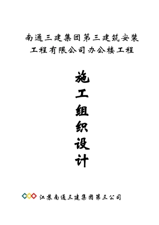 南通三建三分公司办公楼土建施工组织设计(166页)