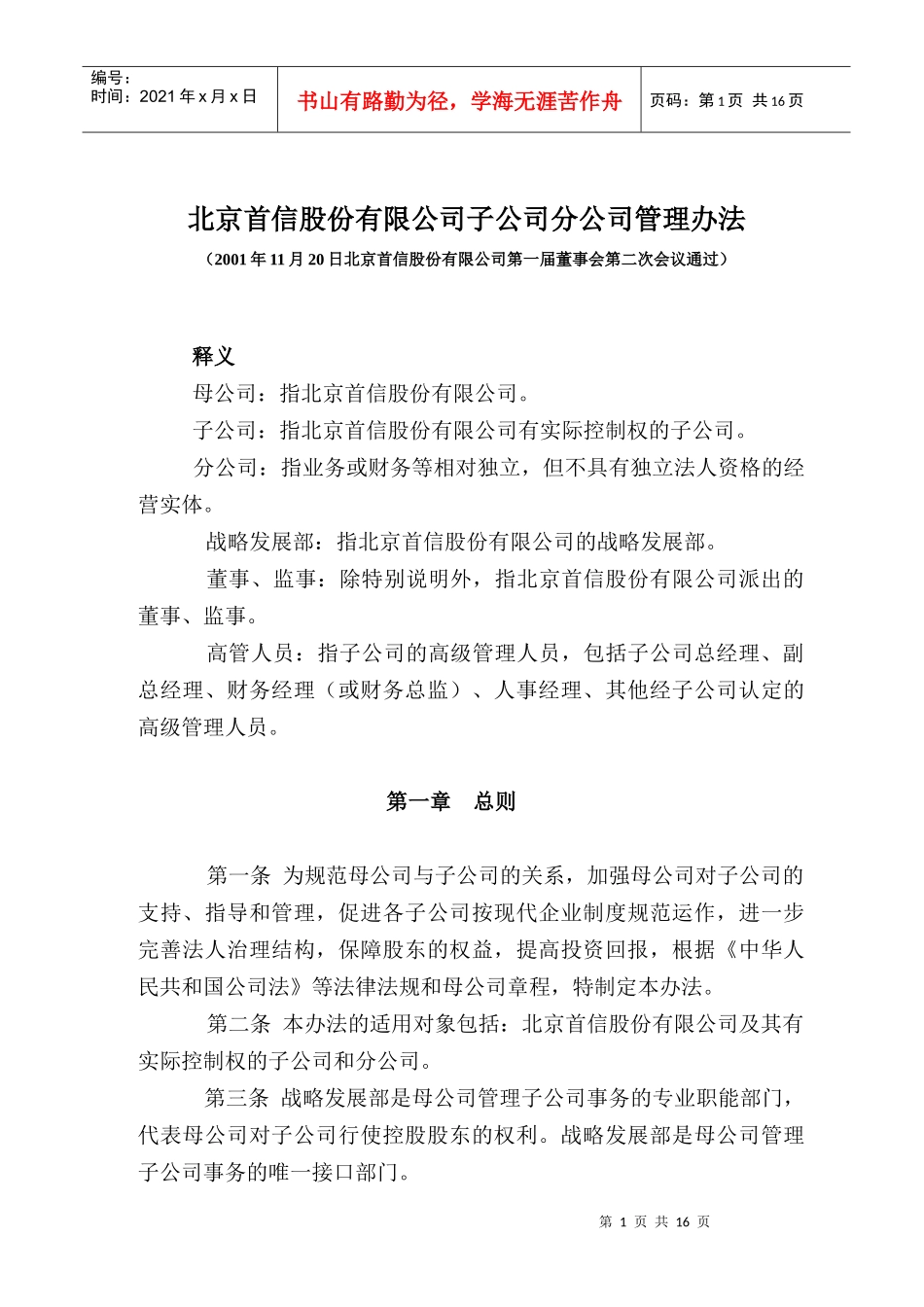 北京某股份有限公司子公司管理制度_第1页