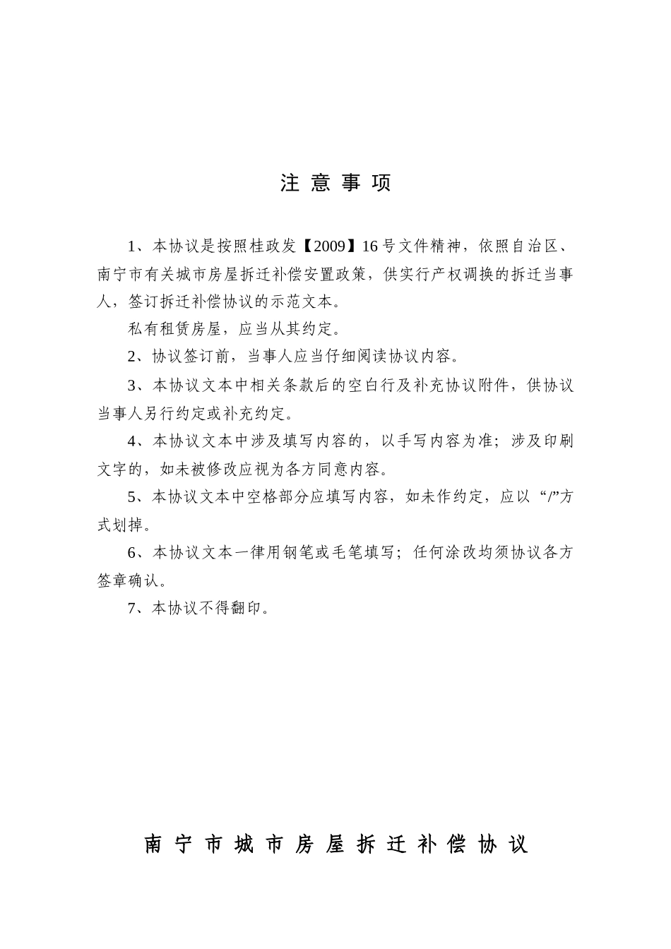 南宁市 城市房屋拆迁补偿协议及附房屋评估附表等文件_第2页