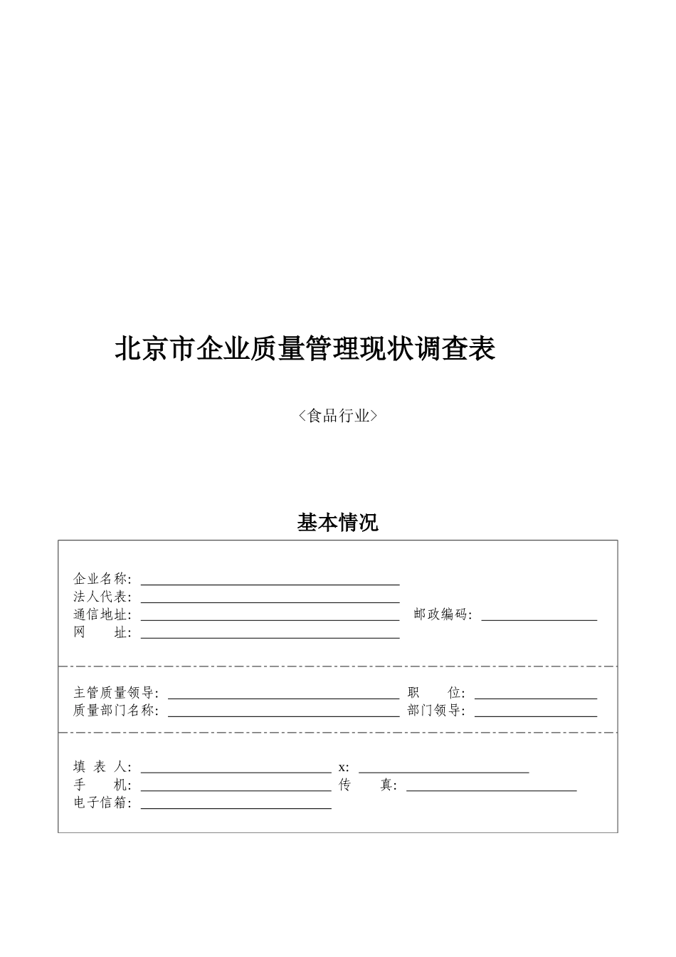 北京市企业质量管理现状调查_第1页