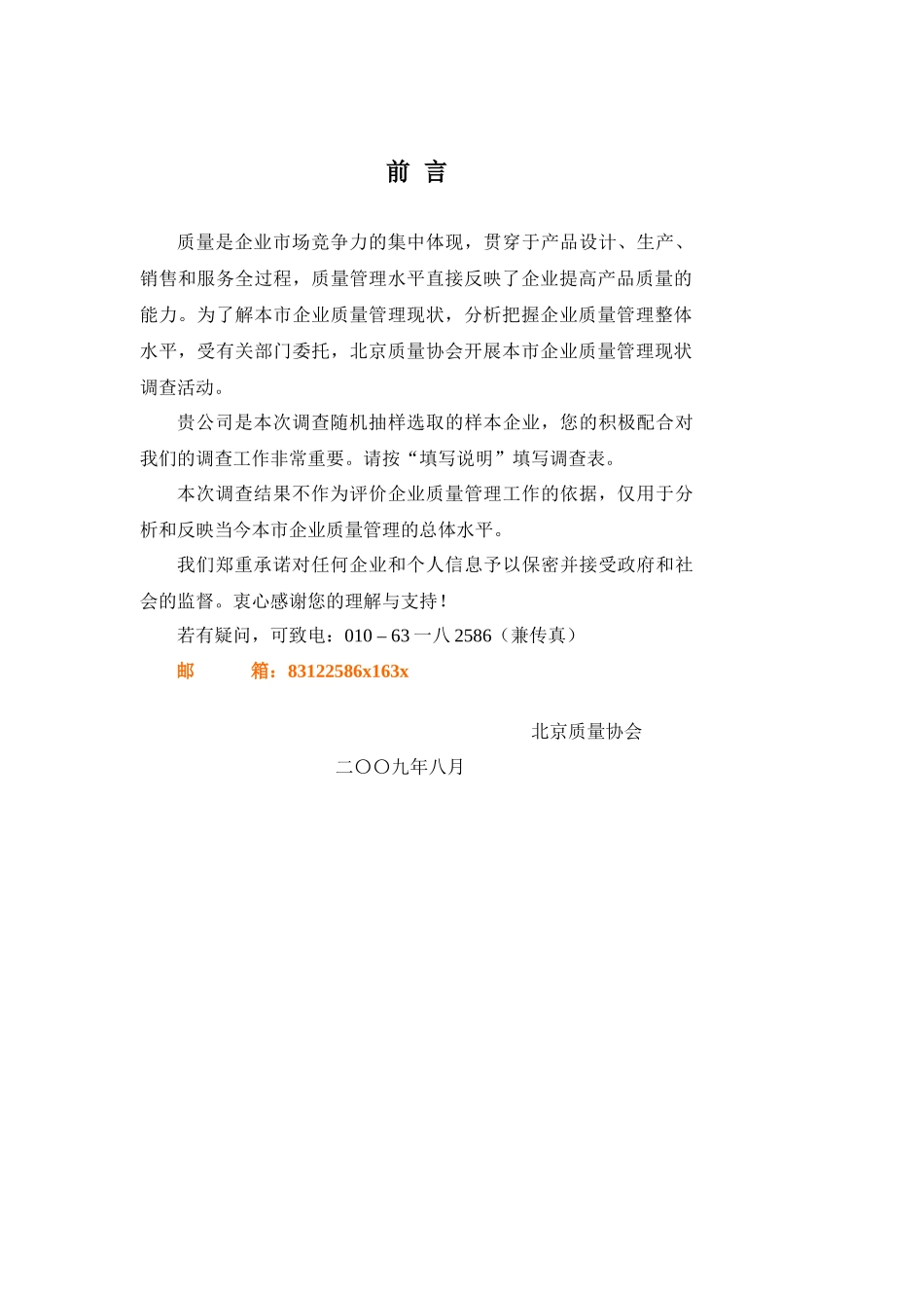 北京市企业质量管理现状调查_第3页