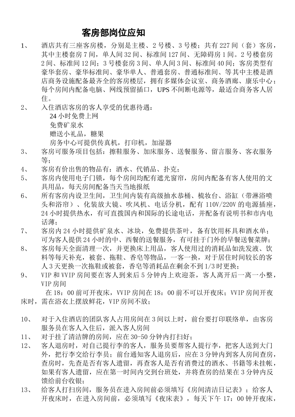 客房部岗位应知应会培训教材_第1页