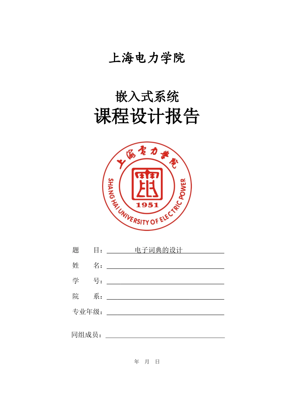 嵌入式课程设计电子词典硬件设计_第1页