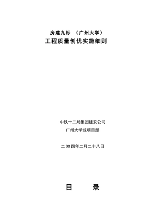 工程质量创优实施细则范本