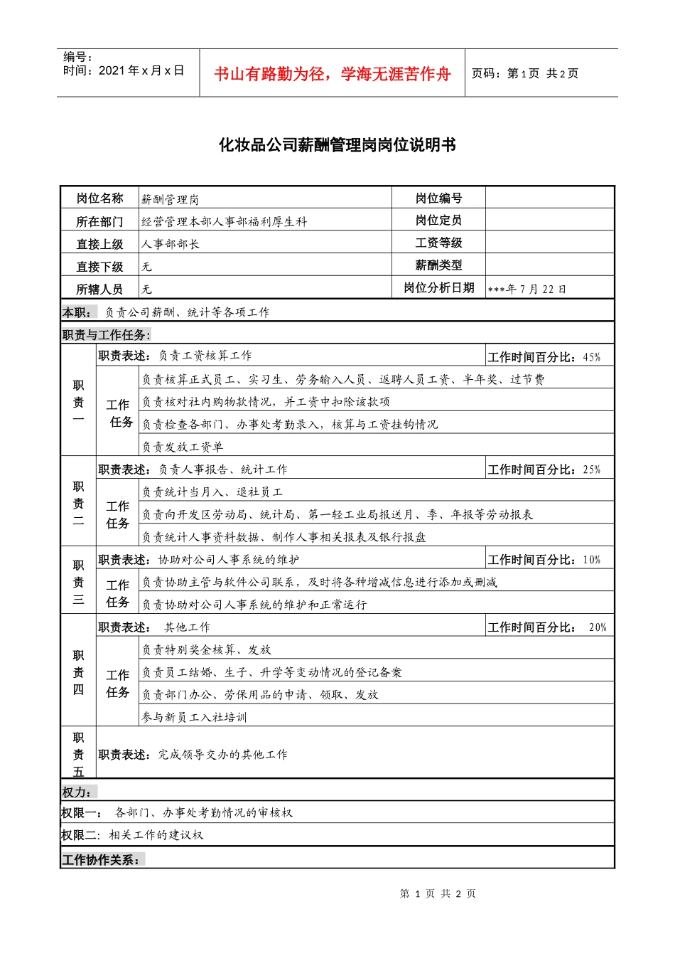 化妆品公司薪酬管理岗岗位说明书_第1页