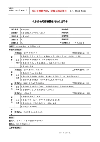 化妆品公司薪酬管理岗岗位说明书