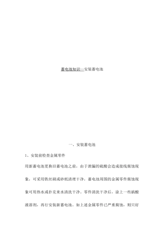 安装蓄电池的基本知识