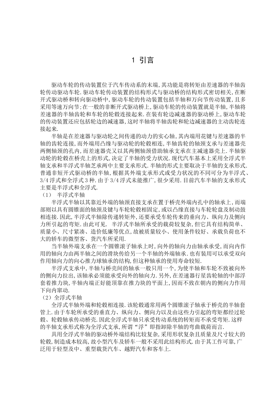 半轴机械加工工艺及工装设计_第1页