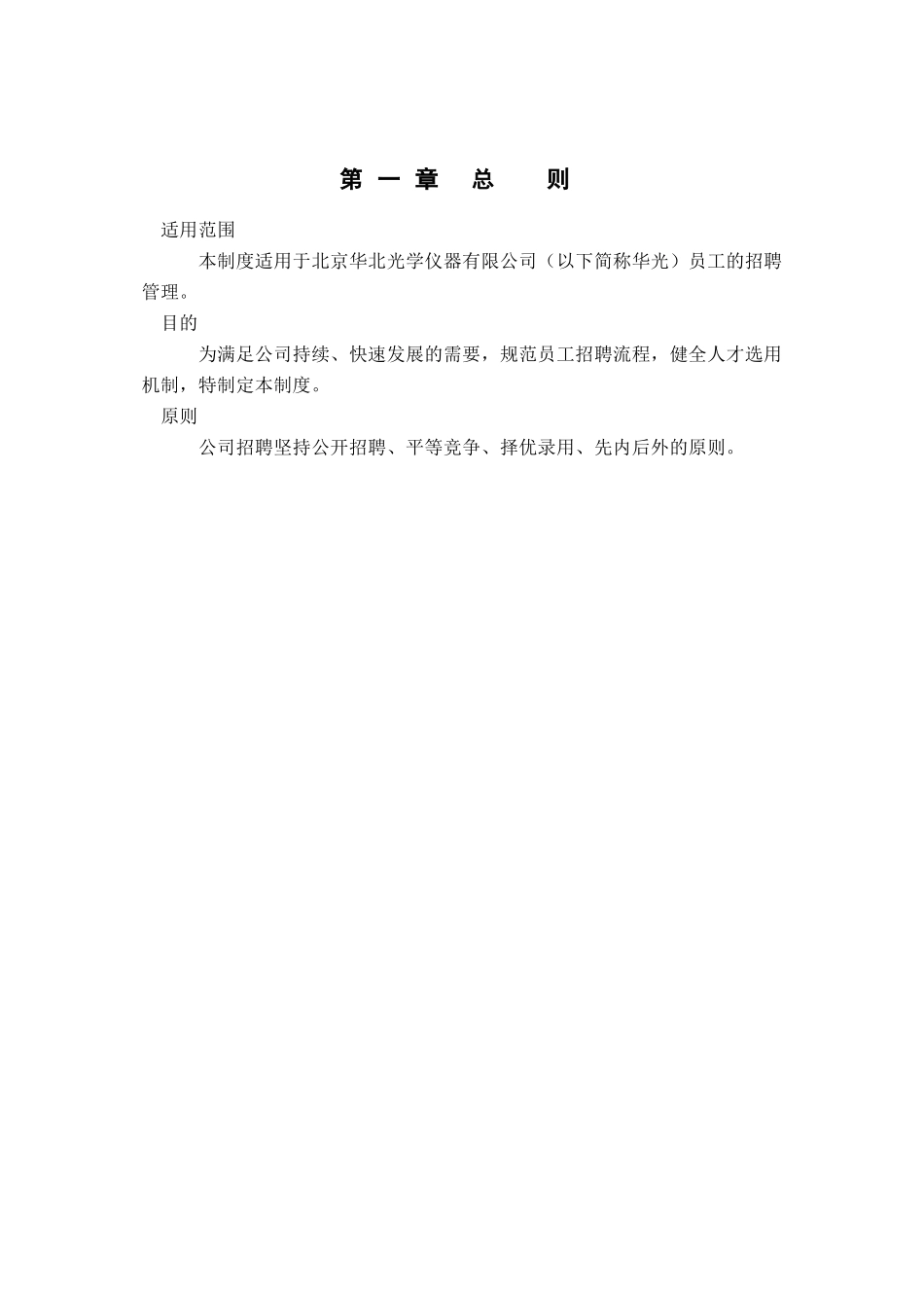 北京某光学仪器公司招聘管理制度_第3页