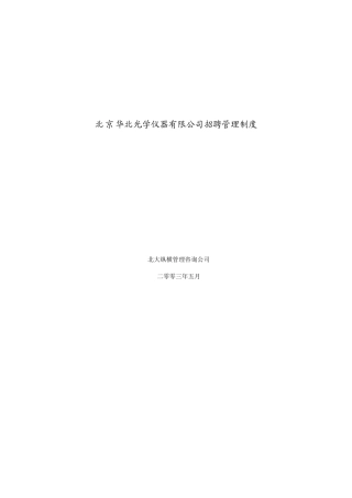 北京某光学仪器公司招聘管理制度