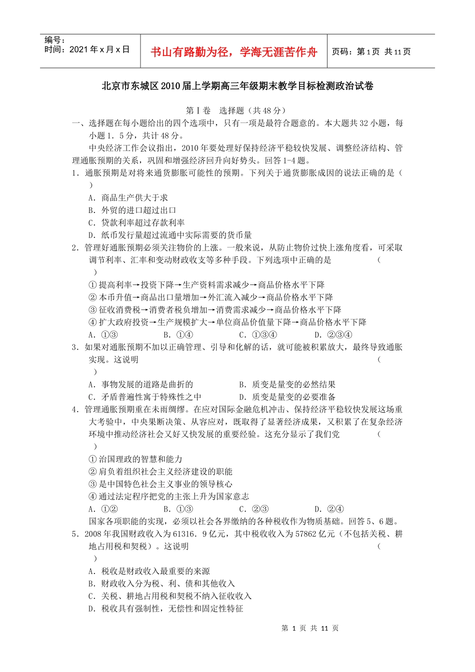 北京市东城区XXXX届上学期高三年级期末教学目标检测政..._第1页