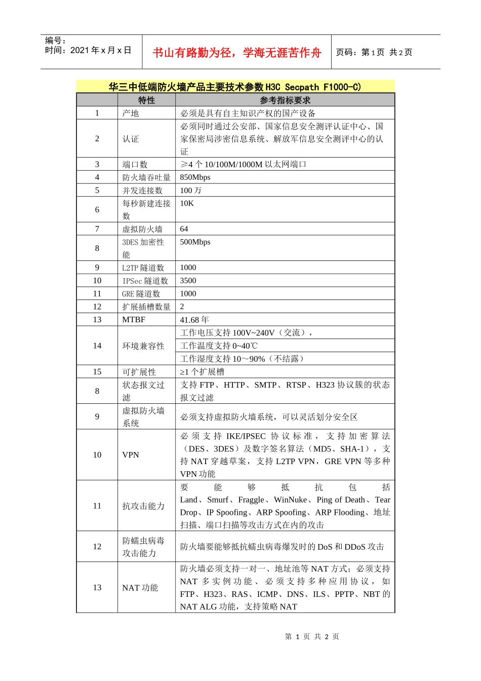 华三中低端防火墙产品主要技术参数H3CSecpathF1_第1页