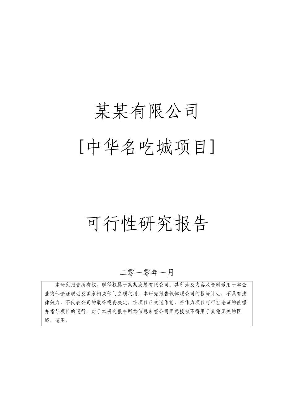 商业地产中华名吃城项目可行性研究报告_第1页