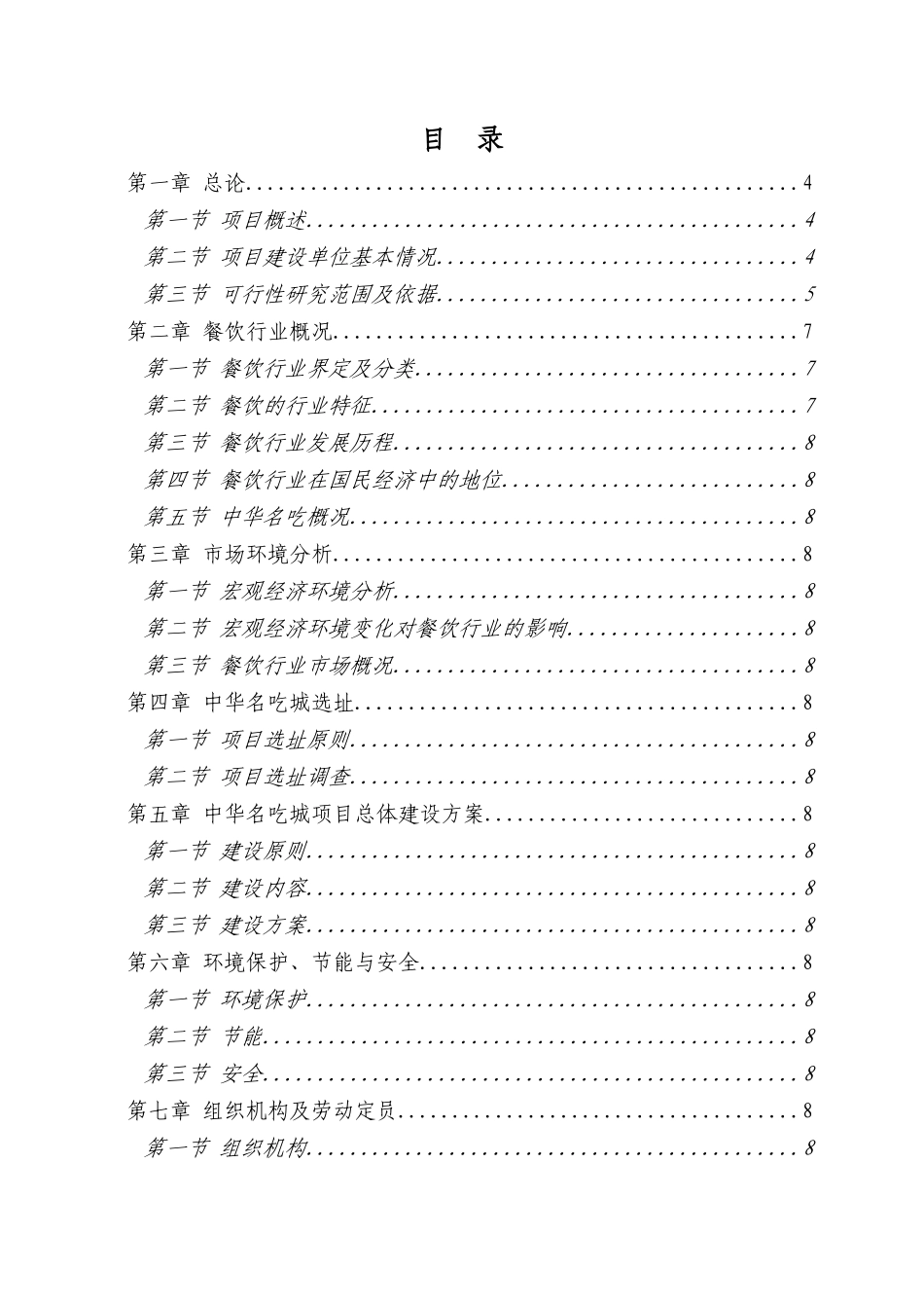 商业地产中华名吃城项目可行性研究报告_第2页