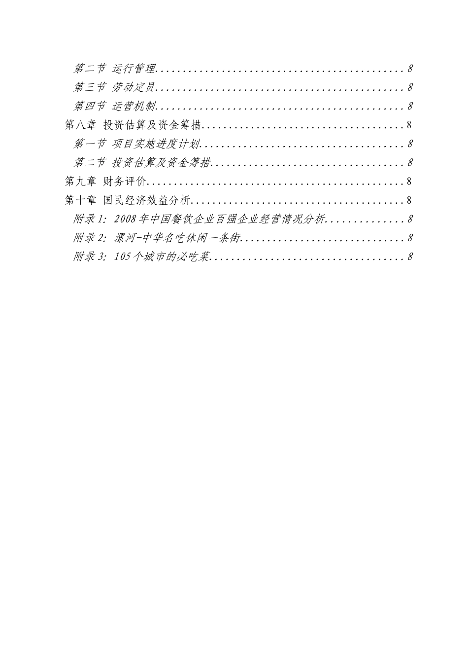 商业地产中华名吃城项目可行性研究报告_第3页