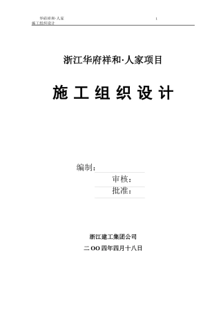 华府祥和施工组织设计方案