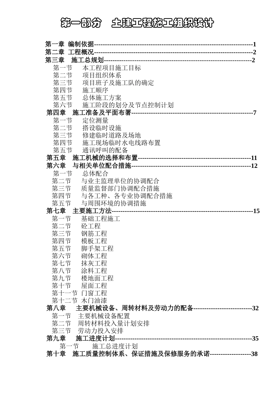 土建工程施工组织设计( 98页)_第1页