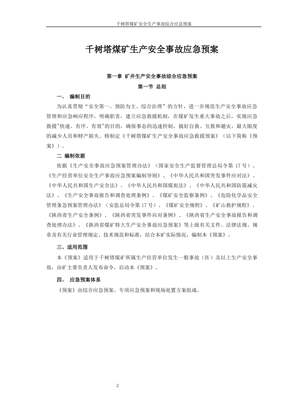 千树塔煤矿2018年生产安全事故应急预案1_第2页