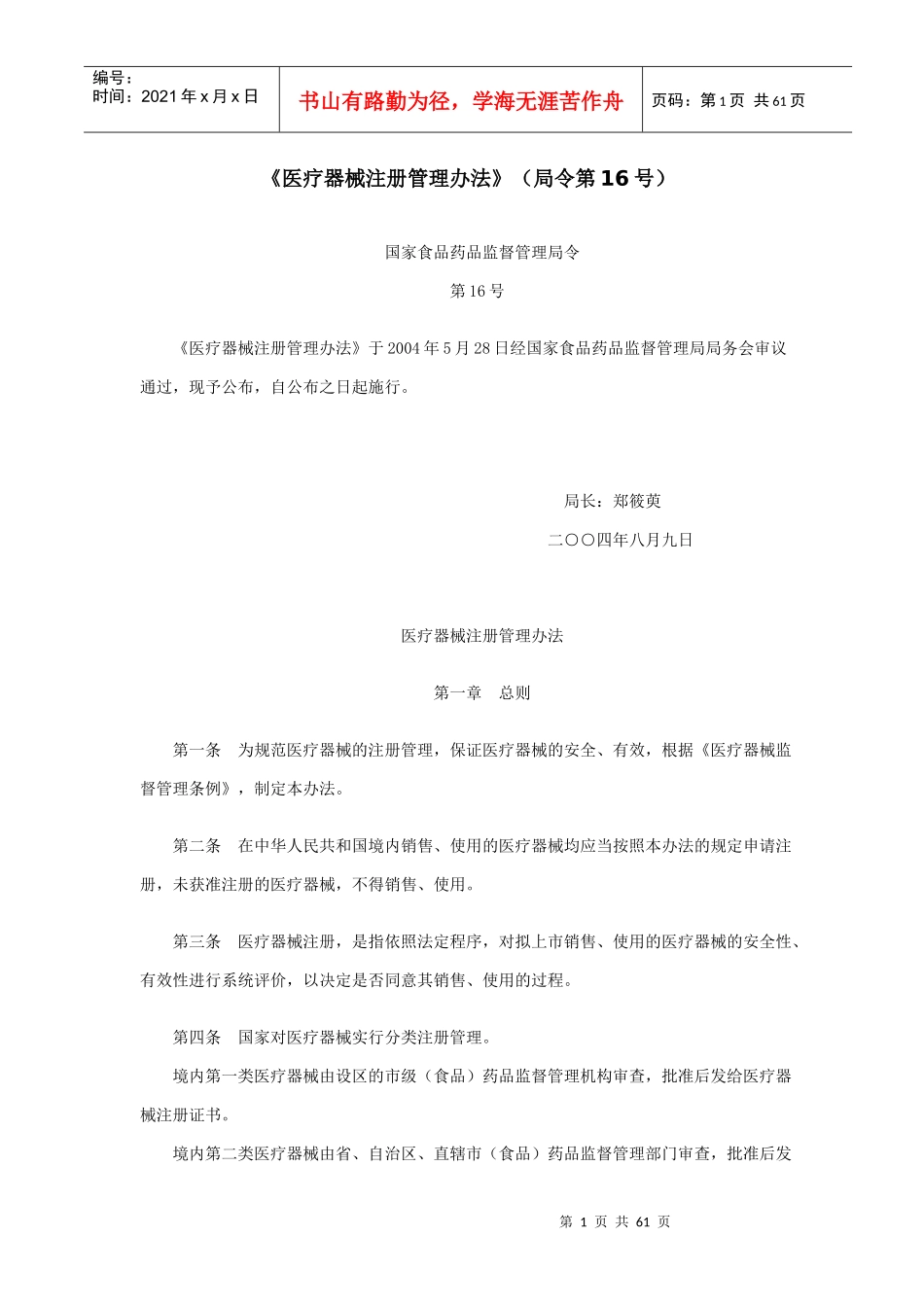 医疗器械注册管理办法(1)_第1页