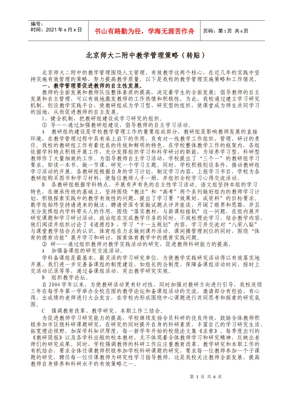 北京师大二附中教学管理策略(转贴)_第1页