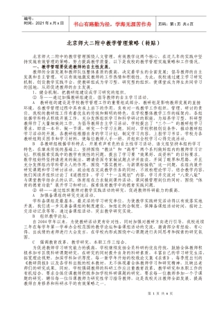 北京师大二附中教学管理策略(转贴)